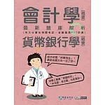 [線上題庫即時更新]2025金融基測／銀行招考題庫完全攻略：會計學(概要)＋貨幣銀行學(概要)