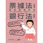 [線上題庫即時更新]2025金融基測／銀行招考題庫完全攻略：票據法(概要)＋銀行法(概要)