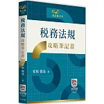 稅務法規攻略筆記書