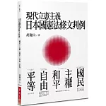 現代立憲主義日本國憲法條文判例：國民、主權、和平、自由、平等