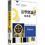 法學緒論好好考