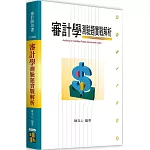 審計學測驗題實戰解析