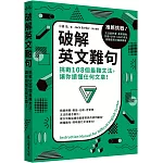 破解英文難句：挑戰108個最難文法，讓你讀懂任何文章！