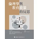 倫理學與教育政策的反思
