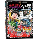 地獄小學1：惡作劇的孩子才優秀？