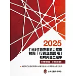 TIMS行銷專業能力認證：2025初階「行銷企劃證照」教材與題型題庫（十六版）