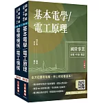 2025台糖新進工員甄試[電機][專業科目]套書(台糖新進工員招考適用)(贈國營事業口面試技巧講座)