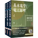 2025國營臺鐵甄試[第10階-助理技術員][電機]套書(贈百戰百勝的口面試技巧講座)