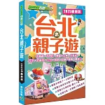 台北親子遊（2025最新版）