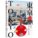 東京：最新‧最前線‧旅遊全攻略【新版】