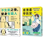 不生氣之後，變身有錢人+看漫畫學致富(2冊合售)