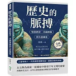 歷史的脈搏 始祖骸骨、青銅神像與失落國度：猿人頭骨×青銅面具×孫子兵法……圖文並茂再現千年的古文明之光與文化傳奇