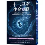 十二星座生命之鹽：揭開星辰對天生體質的影響，認識專屬於你的誕生鹽──十二細胞鹽