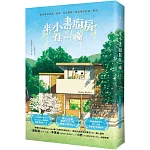 來小書廚房住一晚