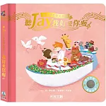聽JAY小音樂看見大世界：聽JAY我好愛你喔