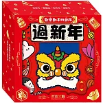 歡樂動手玩新年(四冊)