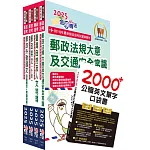 2025郵政招考專業職（二）（外勤－郵遞業務、運輸業務）套書【重點內容整理+最新試題詳解】（贈英文單字書、題庫網帳號、雲端課程）