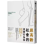 超高齡社會的消費行為學：為熟齡者消除「不安、不滿、不便」，就是商機所在！