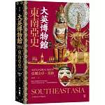 大英博物館裡的東南亞史