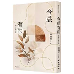 今晨有雨：鍾怡雯精選集（增訂新版）