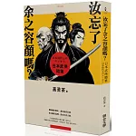 汝忘了余之容顏嗎？日本武俠隨筆 (作者親簽版)