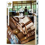 京都名建築裡吃午餐：重新觀看27座新舊建築，在魔幻空間裡用餐穿梭時光