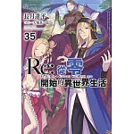 Re：從零開始的異世界生活(35)