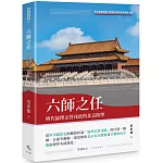 六師之任：明代協理京營戎政與北京防禦