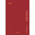 天朝的崩潰：鴉片戰爭再研究