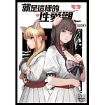 就是這樣的性愛觀 2