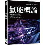 氫能概論