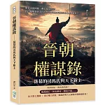 晉朝權謀錄──落幕的司馬氏與天下新主：東晉王朝傾覆、魏晉風流終結……從內亂頻發到北伐大業，劉裕如何開啟南北朝新篇章？