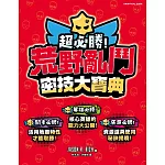 超必勝！荒野亂鬥密技大寶典
