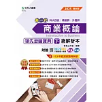 新一代 科大四技商管群、外語群商業概論領先金鑰寶典(下)含解析本 - 最新版 - 附贈MOSME行動學習一點通：評量．詳解