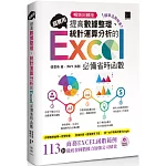 [精準活用祕笈]超實用！提高數據整理、統計運算分析的Excel必備省時函數【暢銷回饋版】