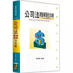 公司法測驗解題全攻略