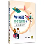 物治師國考題詳解(Ⅱ)物理治療技術學
