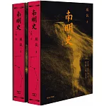 南明史 (上、下)