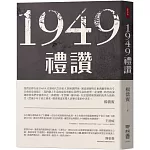 1949禮讚