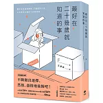 最好在二十幾歲就知道的事【暢銷慶功版】：關於未完成的夢想、不體面的人生，以及是否永恆的185個知見