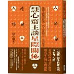 慧心齋主談星際關係