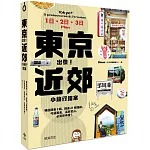 東京出發！近郊小旅行提案：暢遊關東9縣，精選21條路線，吃遍美食、溫泉登山、必買伴手禮！