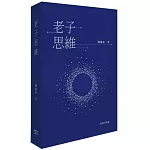 老子思維