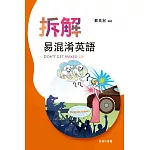 拆解易混淆英語