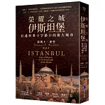 榮耀之城．伊斯坦堡：位處世界十字路口的偉大城市【2025年全新改版】