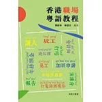 香港職場粵語教程