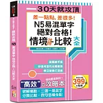 差一點點，差很多！N5易混單字 情境分類+比較大全 絕對合格！（18K+QR碼線上音檔）