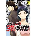金田一37歲之事件簿 14