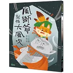 小狐仙的祕密任務2：風獅爺就怕大風吹