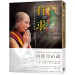 有求：21度母給你愛與溫暖